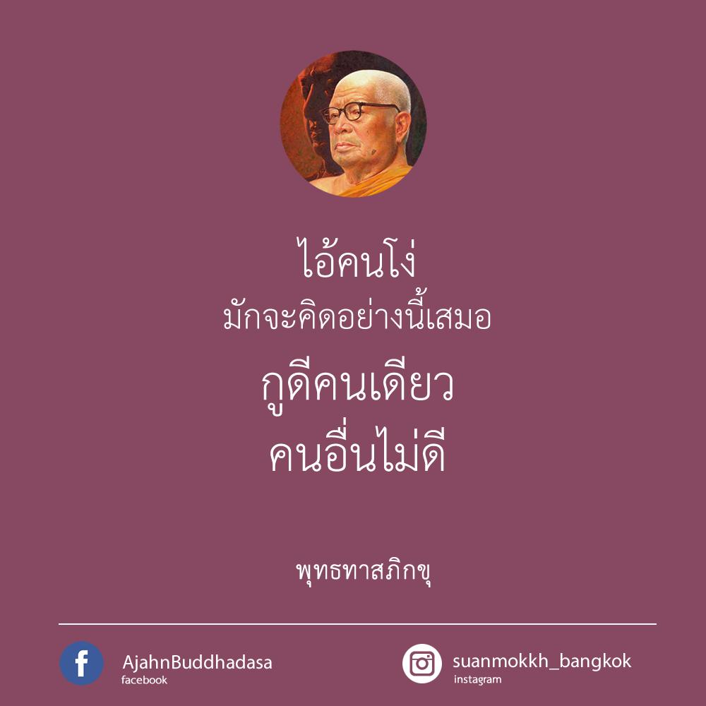พุทธทาสภิกขุ (@buddhadasa) on Twitter photo 