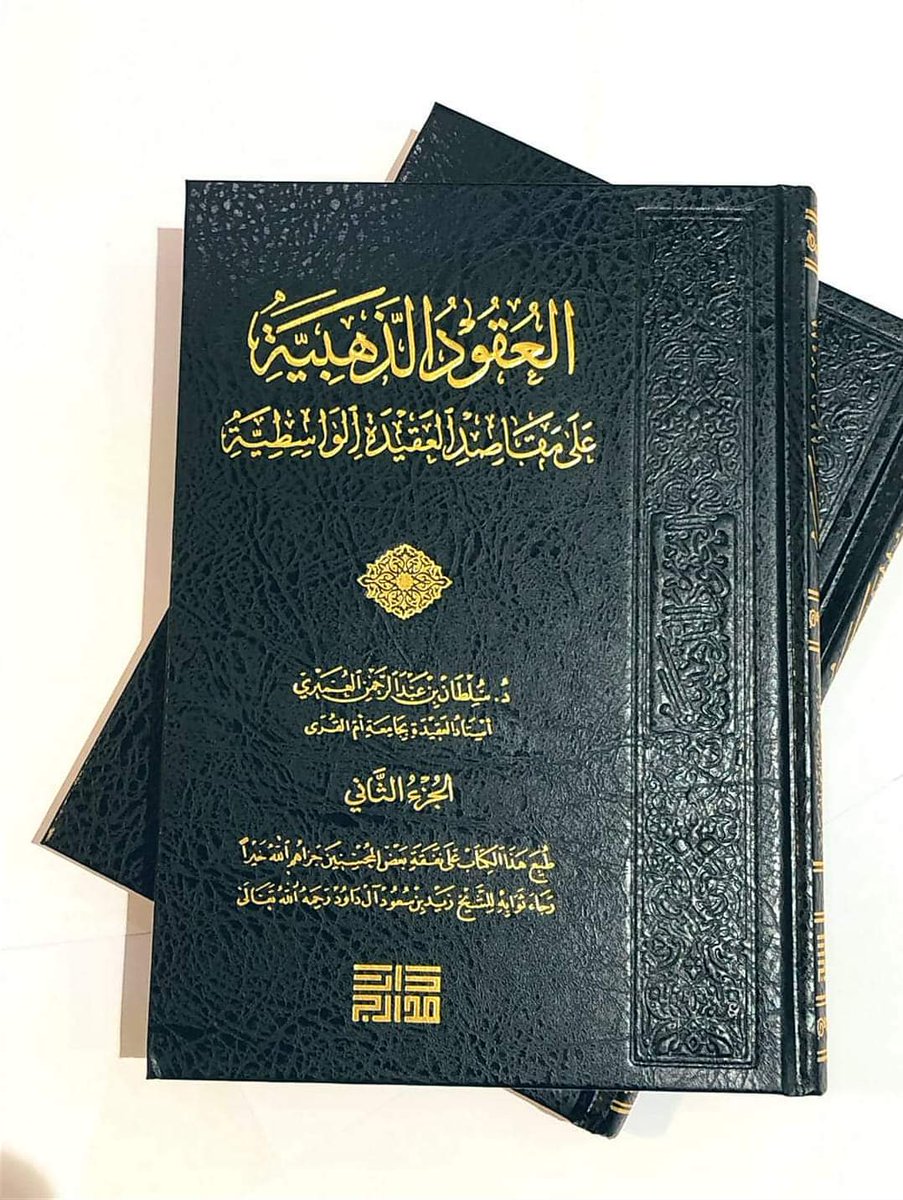 AwrakDar's tweet photo. العقود الذهبية على مقاصد العقيدة الواسطية ..
متوفر الآن #جديد_الكتب 
#بالعلم_تُبنى_الأمم ..
#دار_أوراق . https://t.co/VWq1Kf0cdR