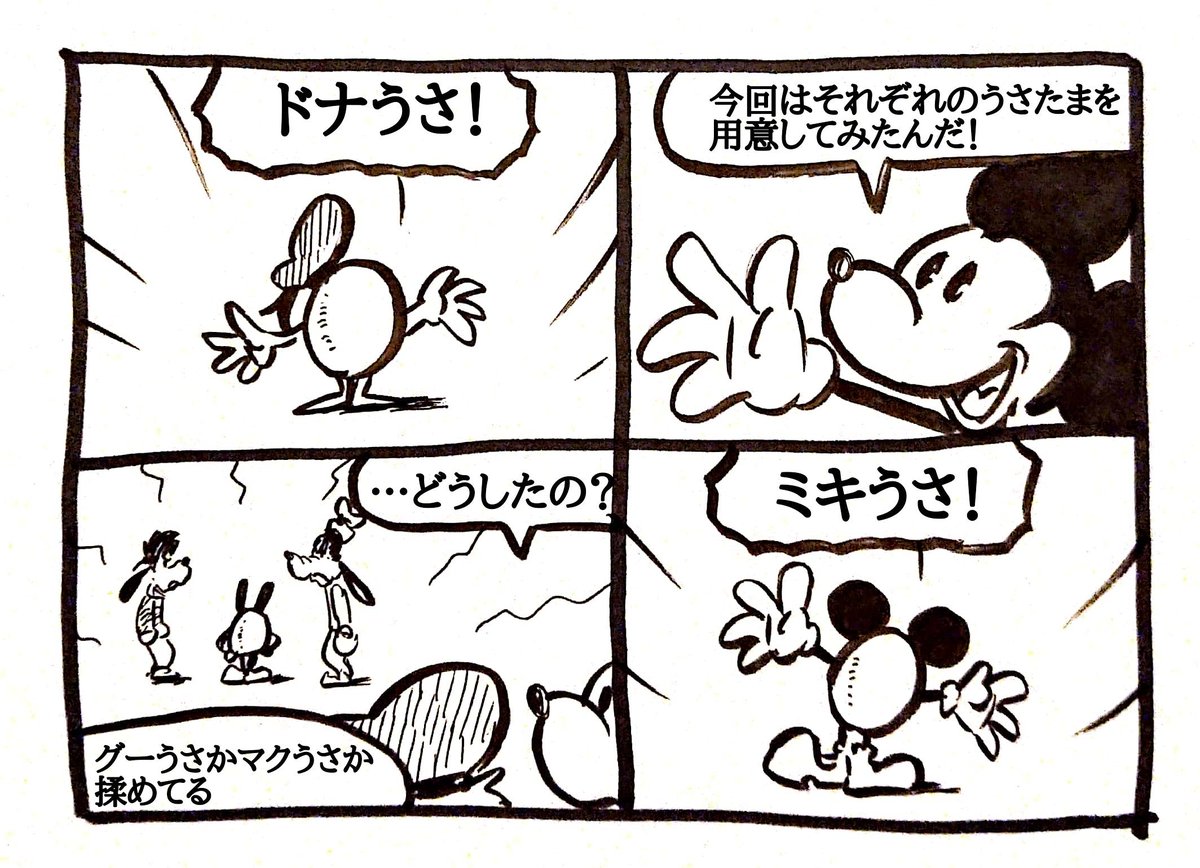 マサト Masato Pa Twitter 木曜日の漫画はディズニーの仲間たち 第４話 ミッキーマウス ドナルドダック グーフィー マックス ディズニー 漫画 Mickeymouse Donaldduck Disney Comic Illustration Drawing うさたま うさたま大脱走 Goofy Max