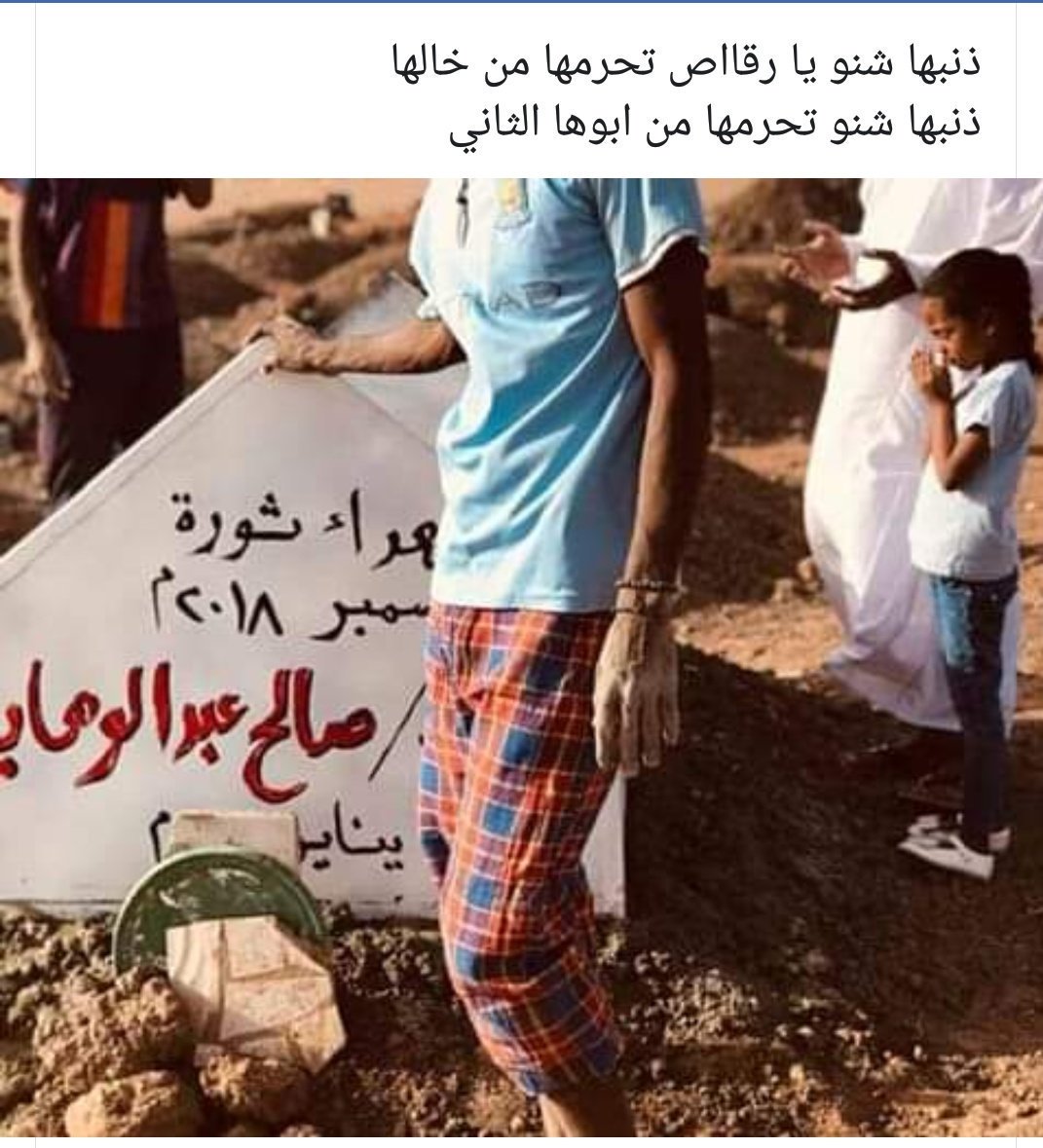 ذنبها شنو ي رقاص تحرمها من خالها 😭
ذنبها شنو تحرمها من ابوها الثاني 😭
حسبي الله ونعم الوكيل 
لن ننسى هذا 💔

#موكب21مارس 
القصاص للشهداء