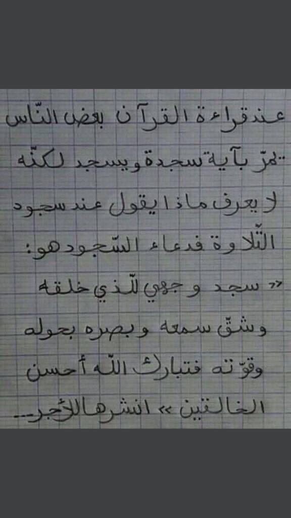 mssmK900's tweet photo. عند قراءة القرآن بعض النّاس يمرّ بآية سجدة لكنّه لايعرف ماذا يقول عند سجود التٓلاوة فدعاء السجود هو : 
{ سجد وجهي للّذي خلقه وشقّ سمعه وبصره بحوله وقوّته فتبارك الله احسن الخالقين } 
#انشرها_للأجر https://t.co/CEWnd6dclt
