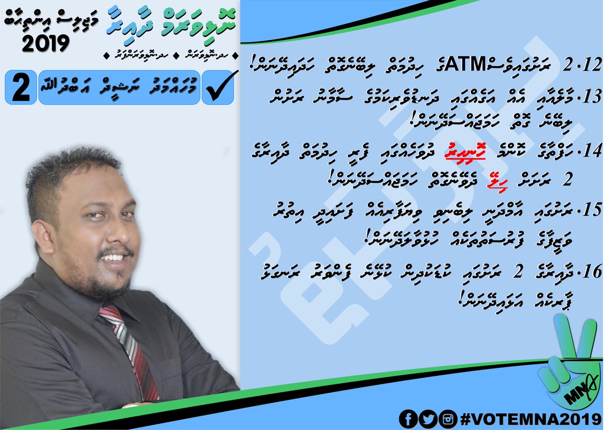 2019_mna's tweet photo. " ރައްޔިތުންގެ ކެޑިޑޭޓް، މުޙައްމަދު ނަޝީދް އަބްދުﷲ!" 👊✊
ރައްޔިތުންގެ މަޖިލީސް 2019 ގެ މިފަހަރުގެ ސިޔާސަތުތައް.
#MNA2019✔️ #PeopleMajilis2019✔️
#NolhivaramDhaairaa✔️ #CandidateNo2✔️
#VoteMNA✔️ #MinivanCandidate✔️
#DhaairaaageZuvaanDharieh✔️ #MohamedNasheedAbdulla✔️ https://t.co/hMWFEh5Pmq