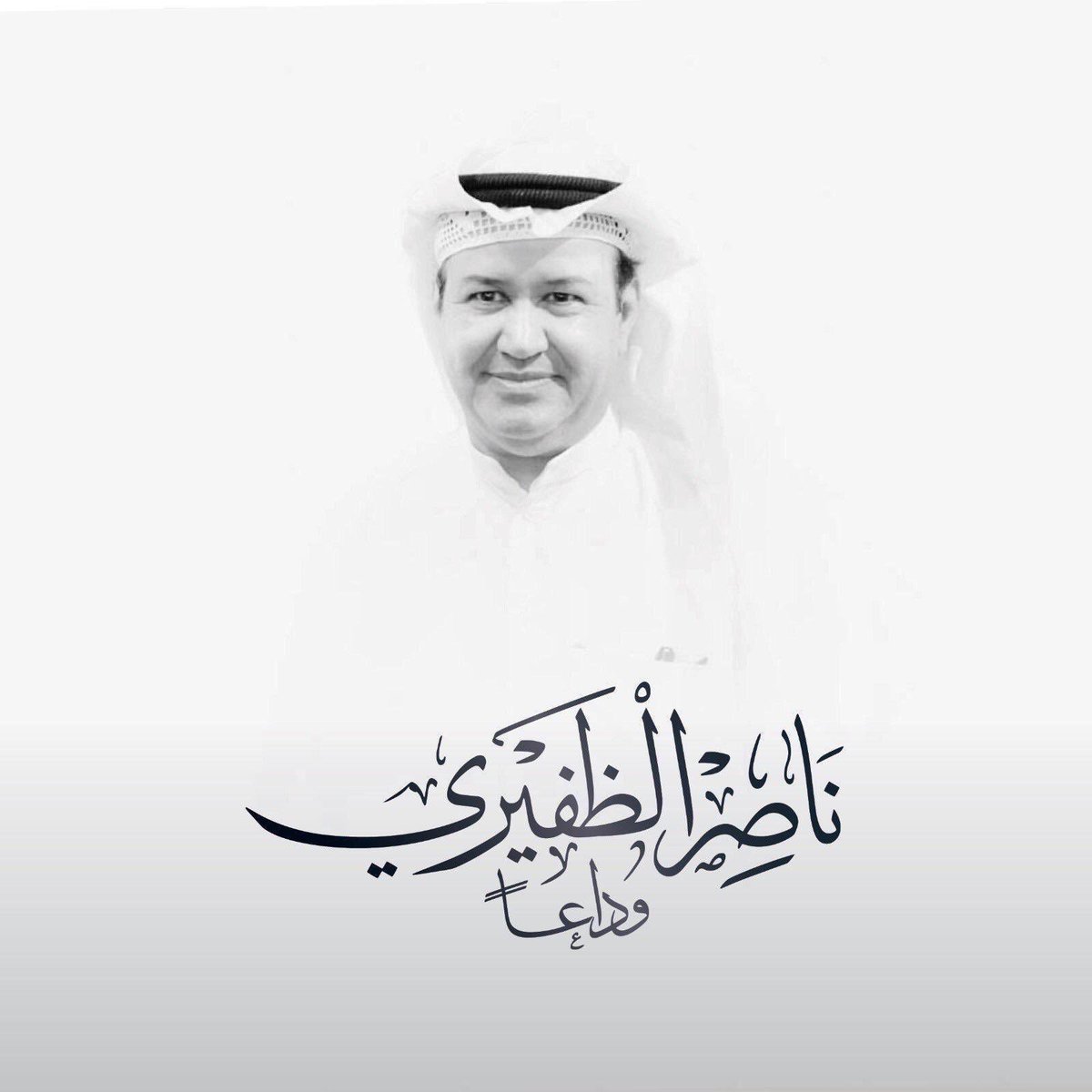 Kuwaitseculars's tweet photo. "والدك لم يُسدِ لي معروفا حين علمني الحرف قَدر ما ساق لي شقاء المعرفة" 
ناصر الظفيري 

التجمع العلماني الكويتي ينعي إلى الشعب الكويتي وفاة الأديب الكويتي ناصر الظفيري 

إنا لله وإنا إليه راجعون https://t.co/Nva4ko2wo8