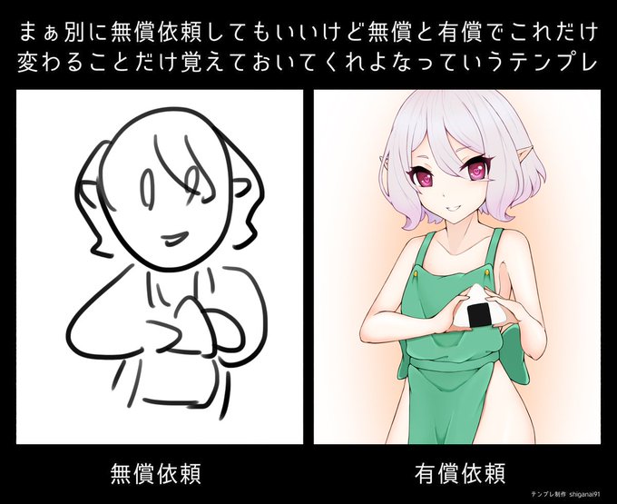 まぁ別に無償依頼してもいいけど無償と有償でこれだけ変わることだけ覚えておいてくれよなっていうテンプレのtwitterイラスト検索結果 まぁ別に無償依頼してもいいけど無償と有償でこれだけ変わることだけ覚えておいてくれよなっていうテンプレのtwitterイラスト検索結果