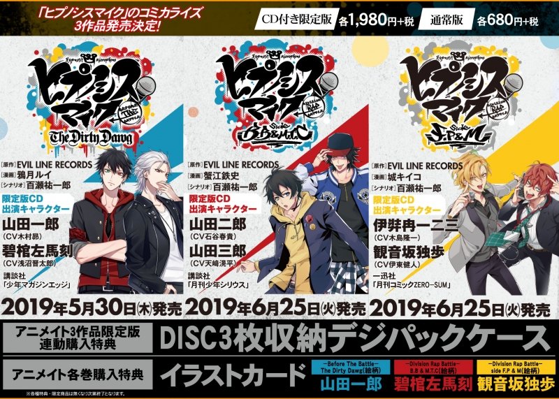 ヒプマイ』コミカライズ3作品連動購入キャンペーン実施決定