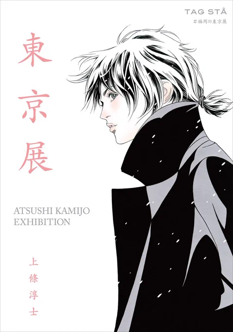 #福岡の東京展 8日目スタートです!本日は春分の日本日も朝の7時から 夜は20時まで開いてます!福岡 春吉 残りはついに4日です!原画展示点数は過去最大の300枚!週末にお会いしましょうね(^ ^)#チーム上條 