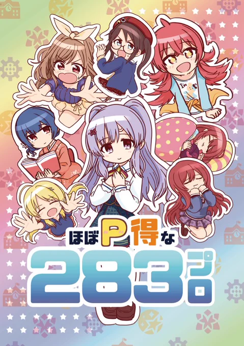 3/24開催のSSFで出す新刊です!
各ユニット2本づつ漫画を描きました。
B5サイズ52ページで800円です!
スペースはF-05です!!
表紙で使った絵のシールとかも配る予定なので、是非遊びにいらしてください🤗✨✨✨✨✨
#SSF01 
