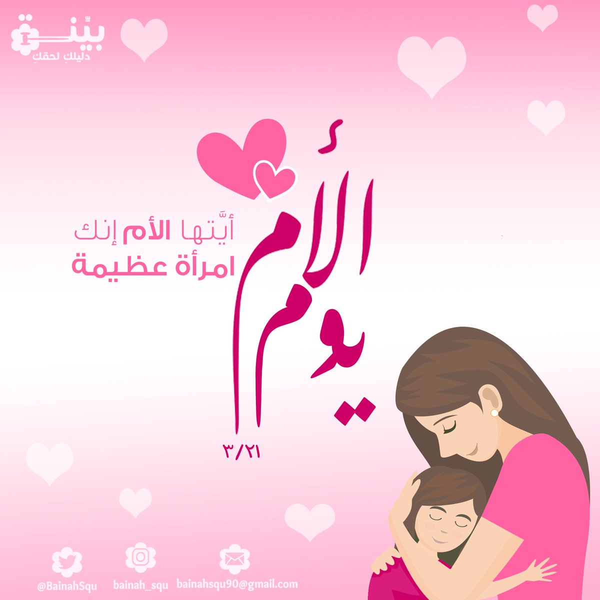 "الأم مدرسة إذا أعددتها أعدتّ شعبًا طيّب الأعراقِ" #حافظ_ابراهيم
-
بكل معاني الحبّ، الإمتنان والشكرِ الجزيل نُهديها لكِ يا مَن لا الكلمات ولا الأشعار تنصف فضلكِ و رحابة صدركِ و عظيم تضحياتكِ.. تحية نهديها ب #يوم_الأم لكل امرأة عظيمة🌸 #دليلك_لحقك #بيِّنة