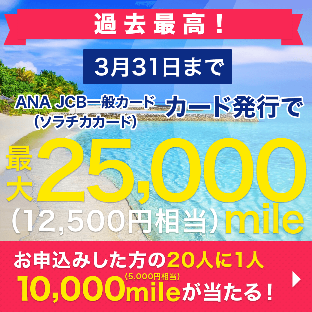 netmile's tweet photo. ＼＼赤字覚悟の春の大決算放出!!／／
ANA JCBカード（ソラチカカード）の新規カード申し込みで…
【必ず】15,000mile（7,500円相当）
さらに!!
【20人に1人】10,000mile（5,000円相当）が貰える٩(๑´0`๑)۶

イベントエントリーをお忘れなく!!
⇒https://t.co/4fsjeNwvV3

#お小遣い稼ぎ #マイラー https://t.co/8sLAxN0ccR