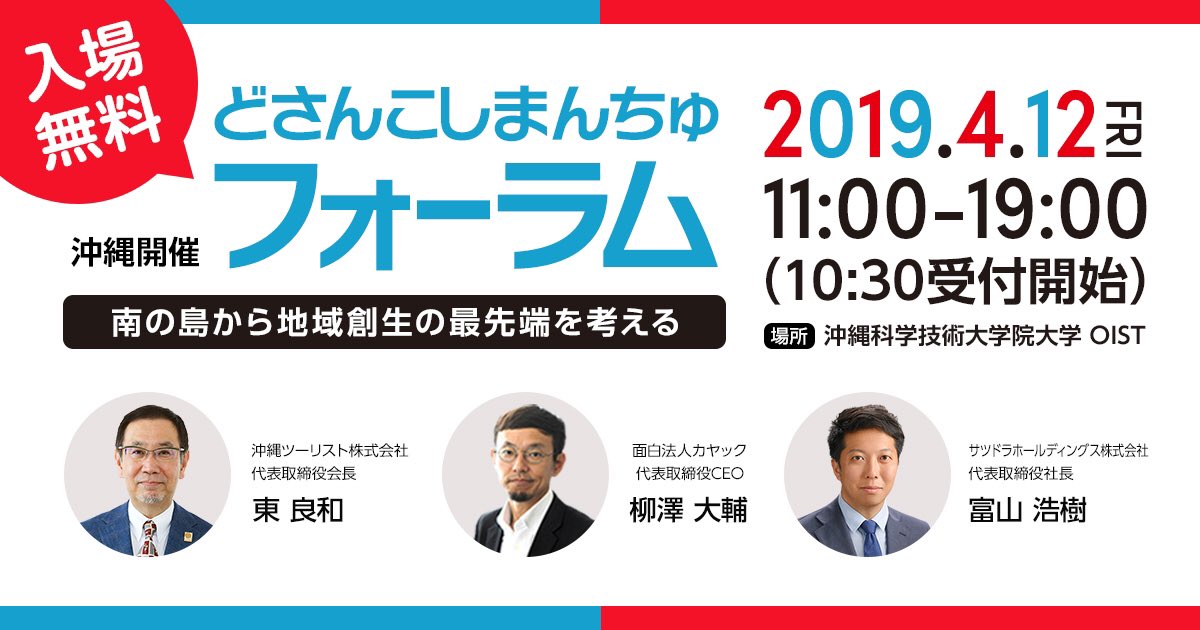 RYURYU2017's tweet photo. 【お知らせ】
4月12日(金)に沖縄科学技術大学院大学(OIST)にて面白いイベントが行われます‼️

その名も
「どさんこしまんちゅフォーラム」

「地域創生」をテーマに北海道・沖縄・東京からいらしたパネリストが（観光・人材・メディアなど）様々な角度から議論していきます😲 https://t.co/EKTOlKibgN