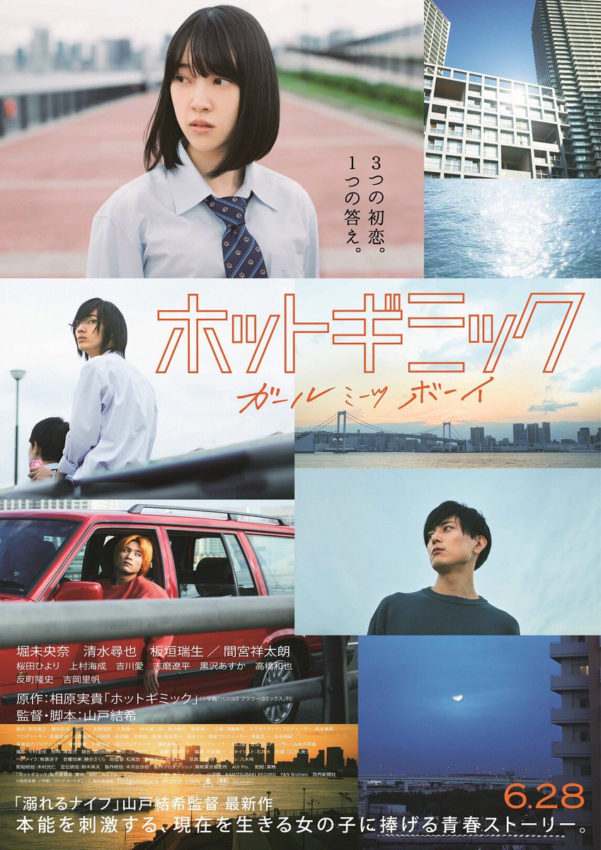ホットギミック 映画 結末ネタバレ予想 あらすじと原作との違いは