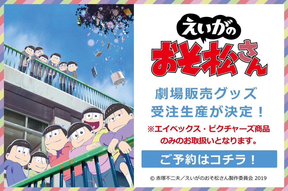 エイベックス公式アニメ通販 アニミュゥモ えいがのおそ松さん 劇場販売グッズが 本日3 21 木 10 00 受注販売開始いたしました エイベックス ピクチャーズ商品のみのお取り扱いとなります 上限に達し次第 受付を終了する場合もございます