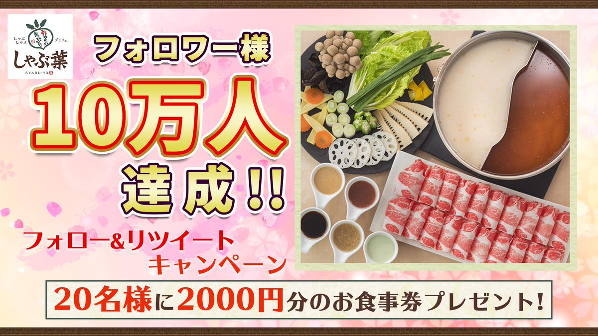 syabuyou_PR's tweet photo. おかげさまで10万フォロワー様達成！
フォロー＆リツイートキャンペーン！

昨年9月にアカウントを開設し、早半年。
コメントやいいね、いつもありがとうございます。

@syabuyou_PR をフォローしてこの投稿をRTしてくださった方に抽選で20名様に2000円分のお食事券プレゼント！
〆切は4/9！ https://t.co/oG8owpwEbX