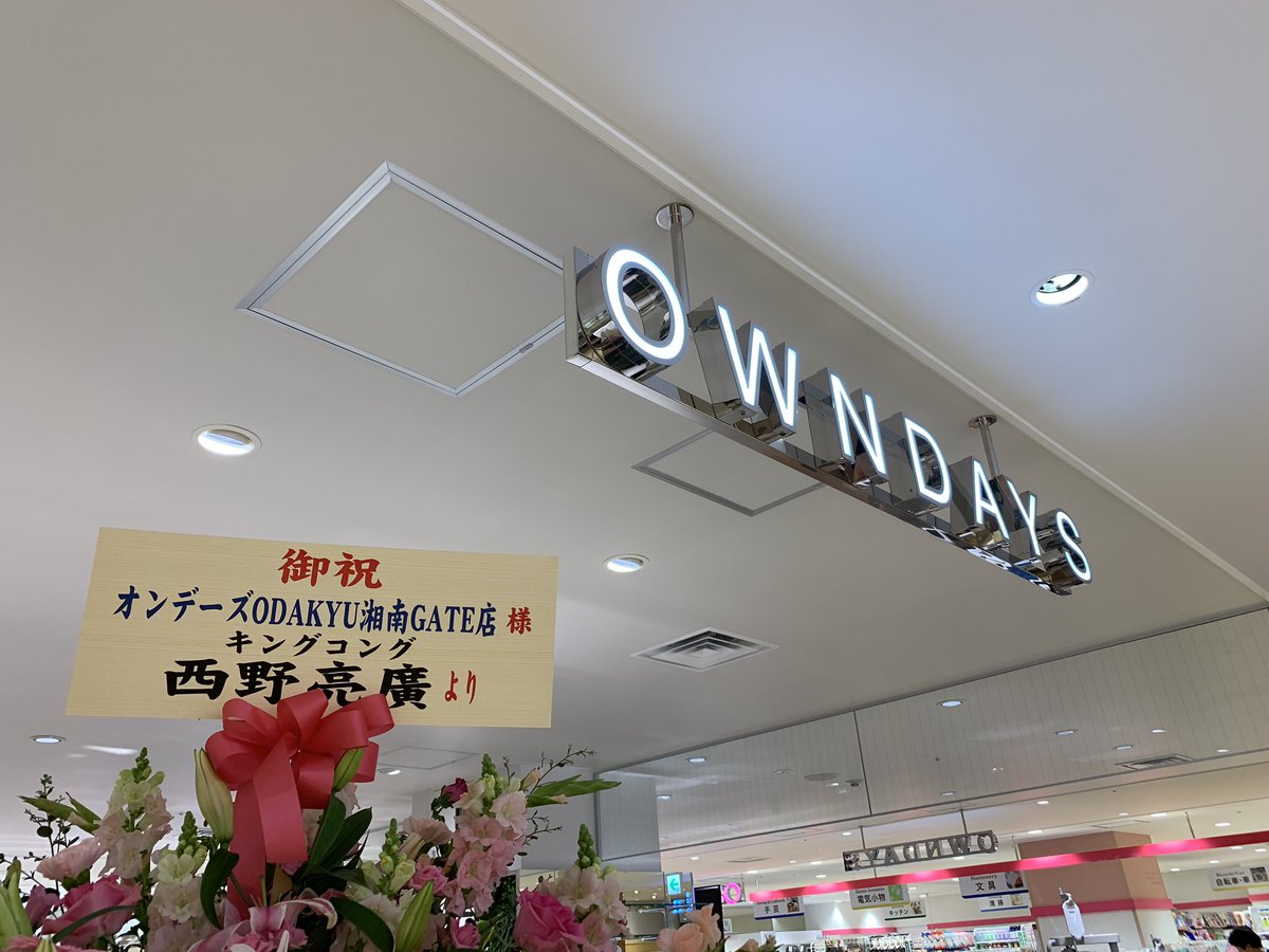 Tanesora's tweet photo. #オンデーズ湘南ゲート店
本日オープンいたしました！！
今回はオープン企画でメガネを買っていただいた方に(7980円以上ですが)オリジナルトートバックプレゼントしてます！
数量限定です！！是非お店に！！
あと西野さんからのお花ありがとうございます！

#OWNDAYS
#湘南地区
#西野亮廣 https://t.co/JNnGSe8ByJ