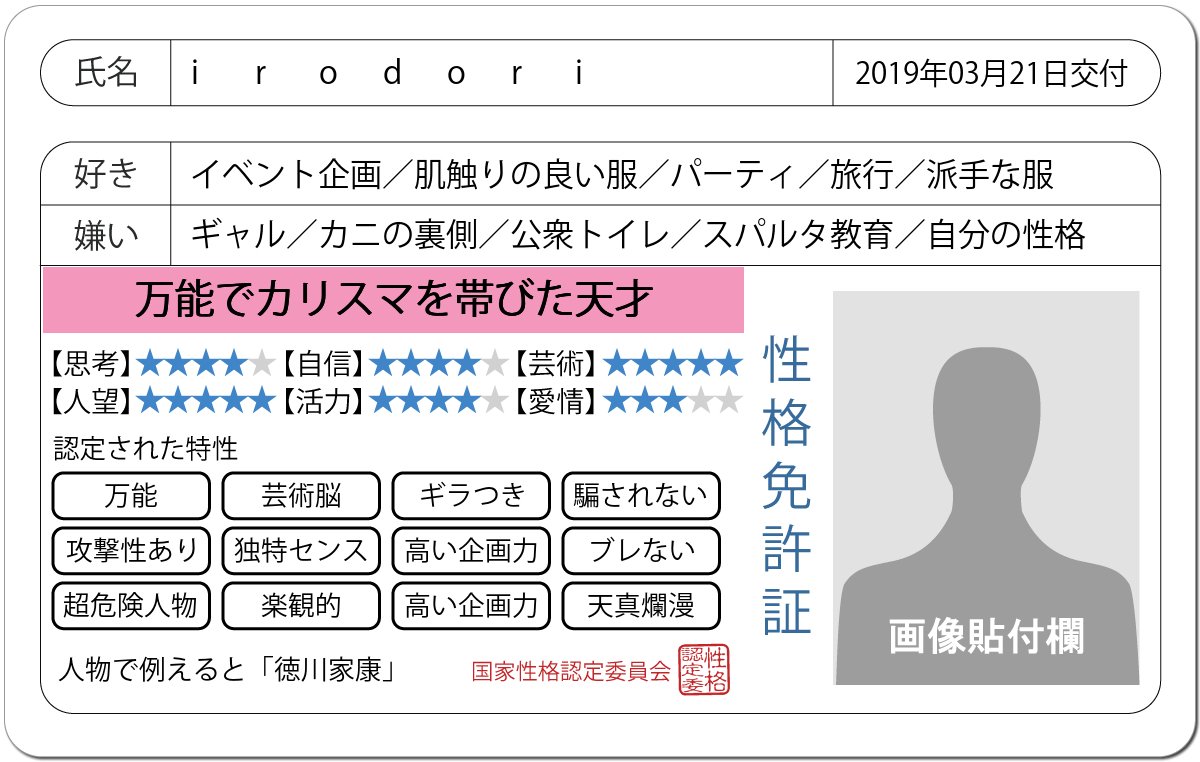 MAITHAdeLIC's tweet photo. 【性格免許証】#免許証診断
irodoriさんの性格を端的に表すと「万能でカリスマを帯びた天才」です。人物で例えると「徳川家康」。

特性：万能，芸術脳，ギラつき，騙され…

#ハニホー
↓詳細。みんなやろう！
 https://t.co/8ZYj4ST27G https://t.co/QOxtgRYL8R