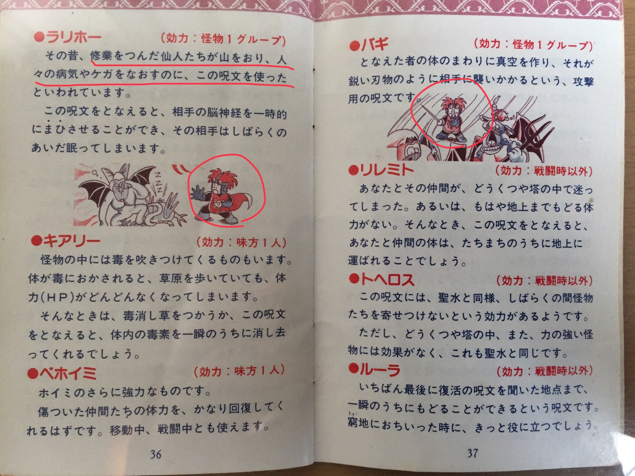 勇者なにぬね Dqファン 呪文解説がツッコミどころ満載 ラリホーやバギはム王女の呪文だが イラストではサ王子が使っている ラリホーが元々治癒の呪文だったり イオナズンもメガンテも神々の呪文 ベホマに至っては インド ドラクエ取扱