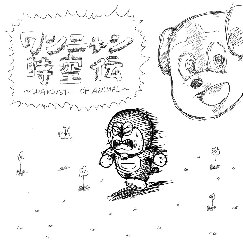 映画ドラえもん落書き、何も考えず描いた結果ベクトルが全部バラバラになってしまった。 
