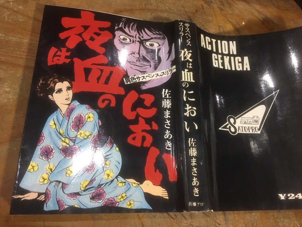 徳川龍之介 貸本漫画 佐藤まさあき 夜は血のにおい を店頭に 佐藤プロb6ソフトカバー 1枚7センチ切れ 欠け落丁無し T Co T4r1blmbop T Co S8h4esgdf4 Twitter