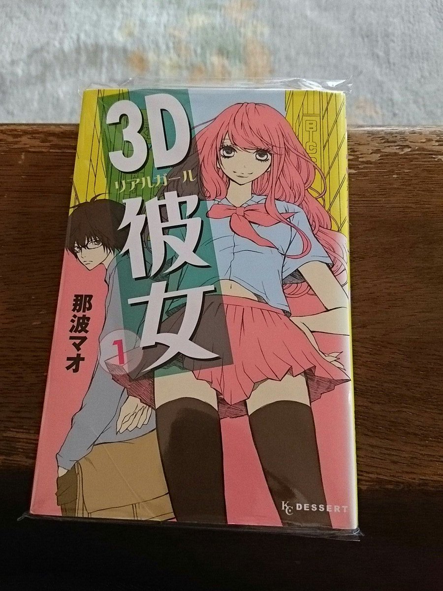 ３ｄ彼女 リアルガール1巻は無料の漫画村やzip Rarどこにも配信されてない ｅブック立ち読み本舗