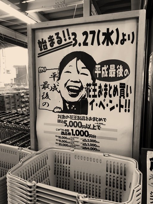 ジョイフル本田 千葉県市原市にある小さなホームセンター 市原のツィッターを楽しみにしている方だけへ報告です 27日から平成最後の花王まとめ買いイベントやる じぇ 今は買わない方がええです じぇ どうせ買うなら27日からだぁ じぇ