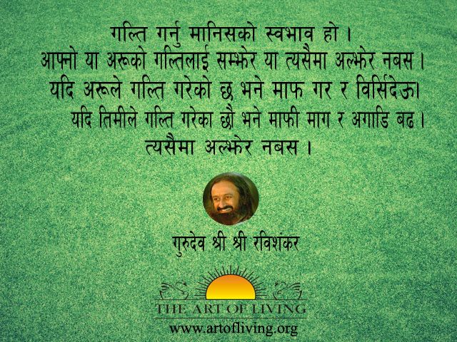 aolnepal's tweet photo. साप्ताहिक ज्ञान #WeeklyKnowledge #SriSri
गल्ति गर्नु मानिसको स्वभाव हो। आफ्नो या आफ्नो गल्तिलाई सम्झेर या त्यसैमा अल्झेर नबस। यदि अरूले गल्ति गरेको छ भने माफ गर र विर्सिदेऊ। यदि तिमीले गल्ति गरेका छौ भने माफी माग र अगाडि बढ। त्यसैमा अल्झेर नबस।
गुरुदेव श्री श्री रवि शंकर https://t.co/ow5ejxYAfP