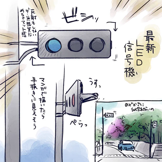 日常ごと。
お散歩中に最新のLED信号機なるものを見ました。
風景にシールでも貼り付けたが如くの異質感に目を見張りました。
長持ち、高視認性、災害に強いとか✨
目を引くし発色が良いのでドライバーも歩行者もハッとしそう。

しかし日常が侵食される感ありました😇こえぇ 