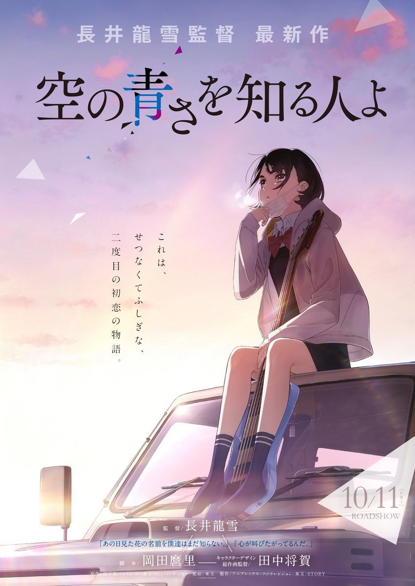 東宝映画情報 公式 あの花 ここさけ 長井龍雪 監督 最新作 空の青さを知る人よ 製作決定 19年10月11日 金 公開 映画公式サイトはこちら T Co D62zxveqge どうぞ お楽しみに 空青 東宝映画情報 公式 あの花 ここさけ 長井龍雪 監督 最新作 空の青さを知る人よ 製作決定 19年10月11日 金 公開 映画公式サイトはこちら T Co D62zxveqge どうぞ お楽しみに 空青
