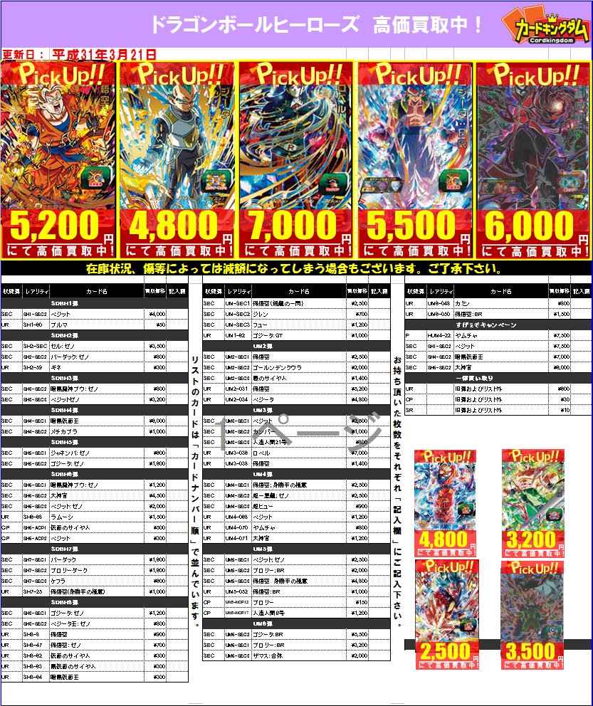 DBH】 ドラゴンボールヒーローズ旧弾の買取表を更新いたしました