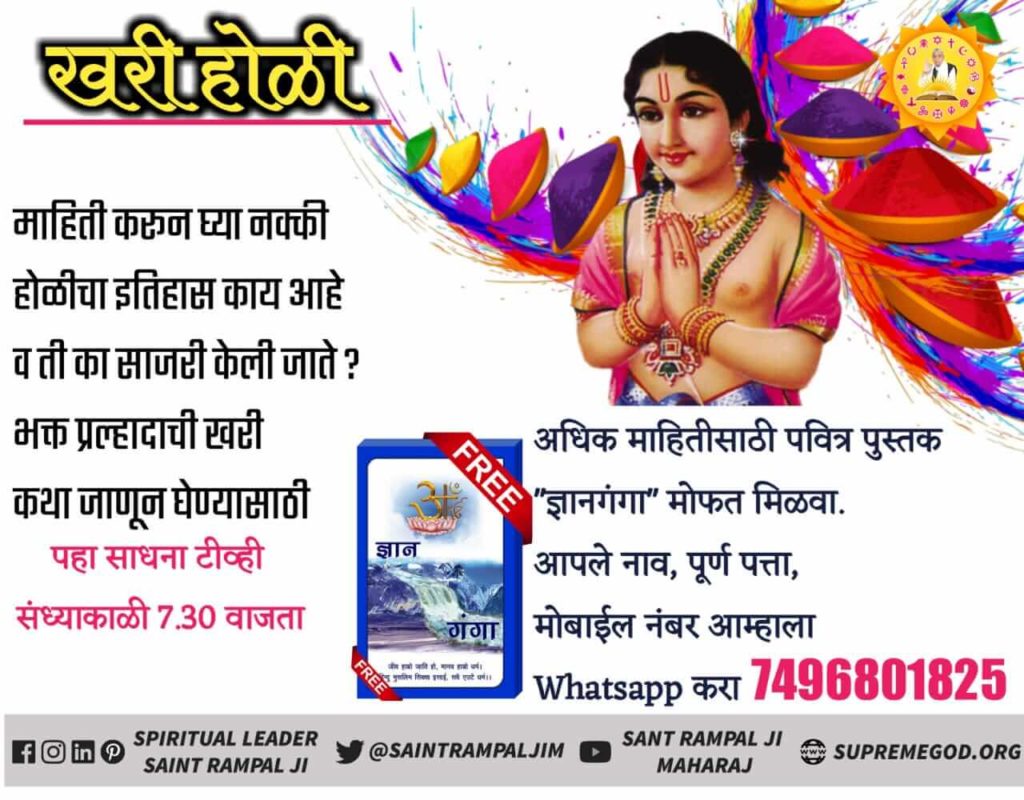 #Holi2019 
जेवा तुम्ही खरी राम नामा ची होळी खेळला तेवाच तुमचे संकट पार होतील।
 असली राम अविनाशी आहे जो भूलोकच्या तिसऱ्या पृष्ठभूमि वर विराजमान आहे।
जो कधीच नाश पावत नाही।
ईस्वर तव रोज़ बघा 7.30min