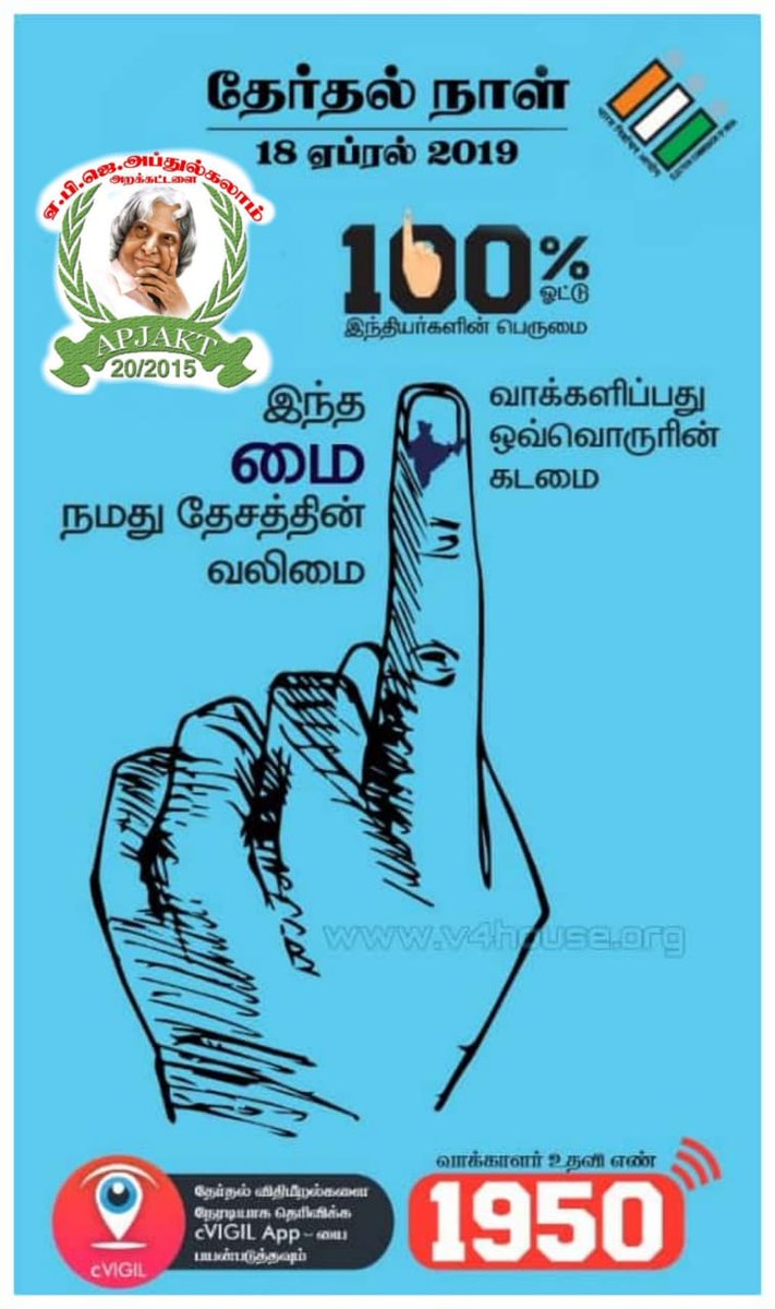 AbdulkalamTrust's tweet photo. #April18 #ElectionDay #VoteNotForSale #TN100% #Share #BiggestPowerOfDemocracy
-#APJAKTAwarenessWing https://t.co/9VpPcxYhaM