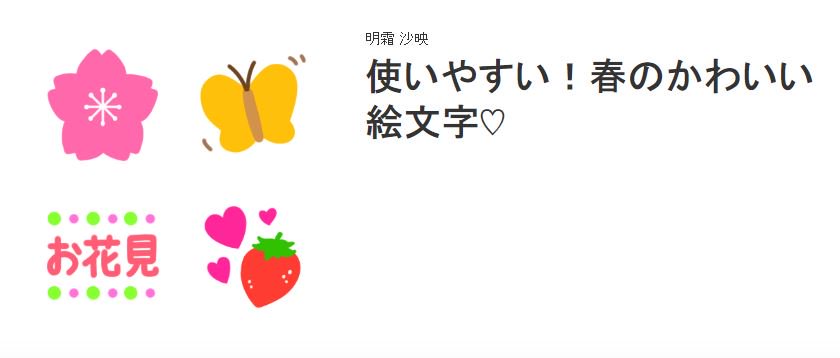 明霜 沙映 Twitterissa 使いやすい 春のかわいい絵文字 販売開始しました 春らしい可愛い絵文字がたくさんです 明るい色で見やすく どなたでも楽しくお使いいただけると思います T Co Famsd1bbqv トークでも春を満喫してくださいね Line