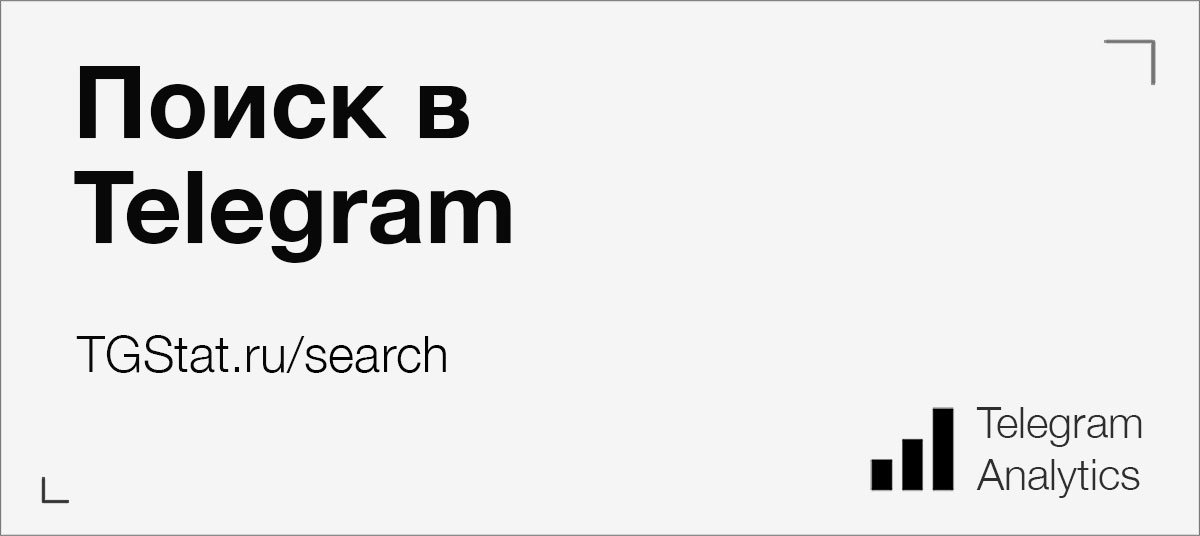 Запустили крутейший поиск по публикациям в Телеге.
 tgstat.ru/search
 173 млн публикаций, 130 тыс каналов.