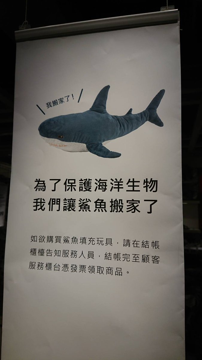 擬制海綿寶寶sur Twitter 台中ikea 的鯊魚受到保護 必須先結帳再去服務台領取 這樣不知道能不能自己挑鯊魚了 玩偶這種東西也是要挑自己喜歡的面相啊 擬制海綿寶寶sur Twitter 台中ikea 的鯊魚受到保護 必須先結帳再去服務台領取 這樣不知道能不能自己挑鯊魚了 玩偶這種東西也是要挑自己喜歡的面相啊