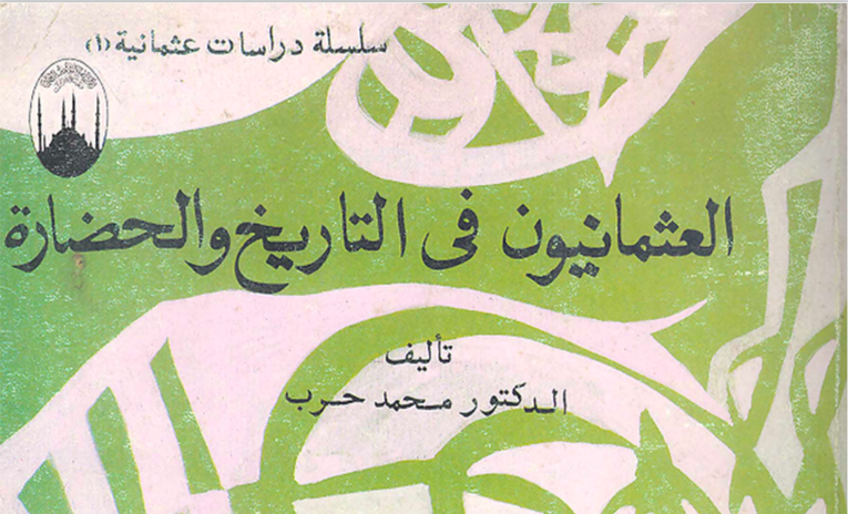 العثماني الجديد On Twitter العثمانيون في التاريخ والحضارة للبرفسور محمد حرب ص61 والتغريدة 2 من كتاب تاريخ الدولة العلية العثمانية محمد فريد بك ص211 Https T Co Keyggj9f6w