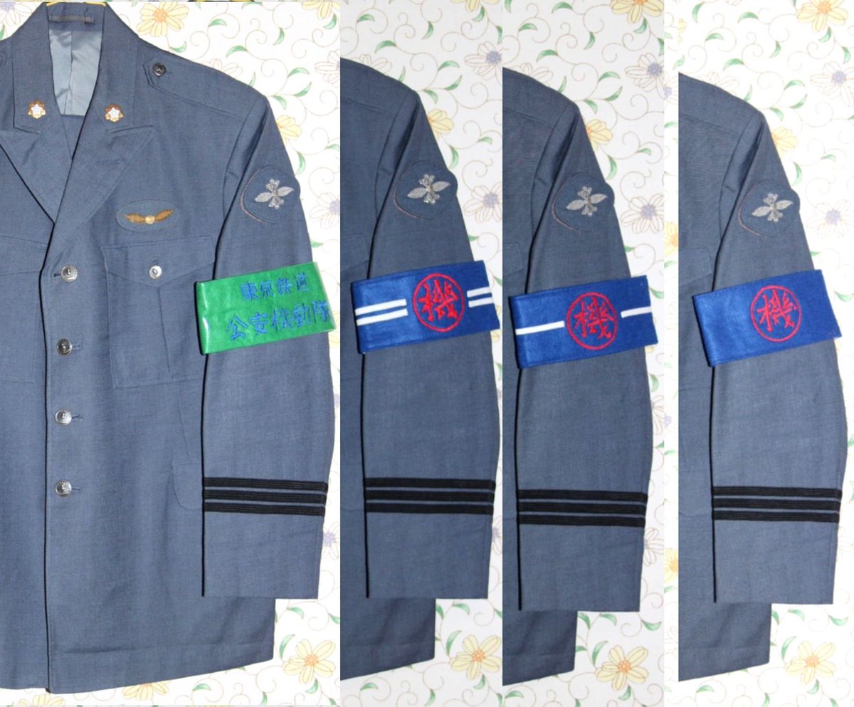 鉄道公安ちょっとメモ・・・鉄道公安腕章・・詳細が不明な腕章も有り