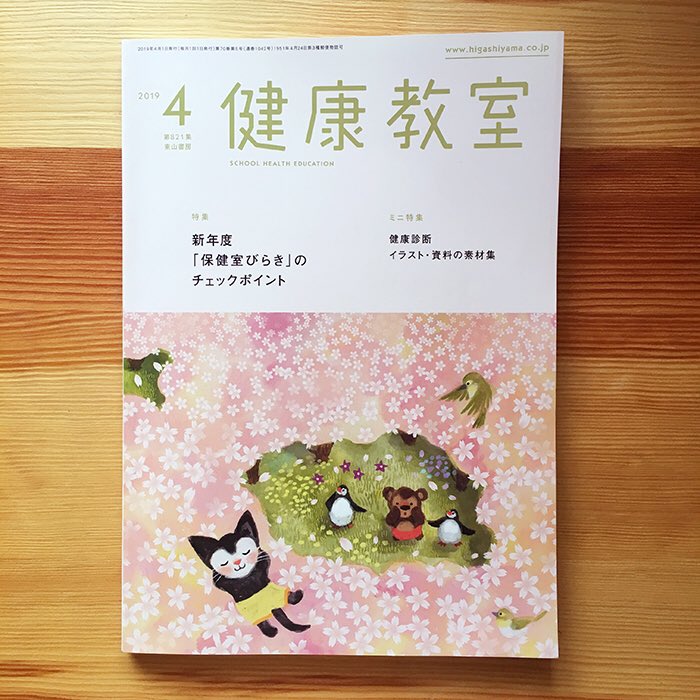 秋永 悠 お仕事のおしらせ 東山書房の雑誌 健康教室 4月号で 健康診断のイラストカットを担当しました 保険だよりや配布資料に使えるカット集で 専用サイトからダウンロードできます このイラストで子どもたちの緊張が 少しでもほぐれてくれ