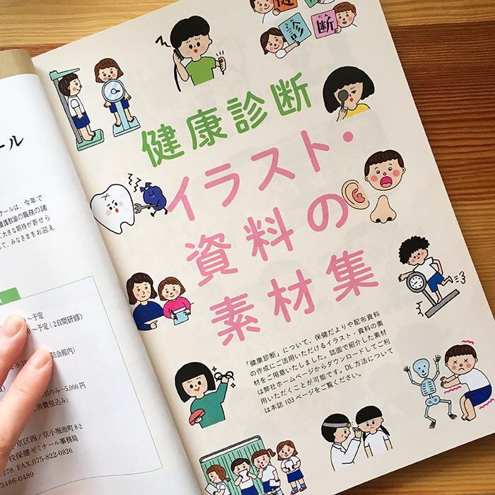 秋永 悠 お仕事のおしらせ 東山書房の雑誌 健康教室 4月号で 健康診断のイラストカットを担当しました 保険だよりや配布資料に使えるカット集で 専用サイトからダウンロードできます このイラストで子どもたちの緊張が 少しでもほぐれてくれ