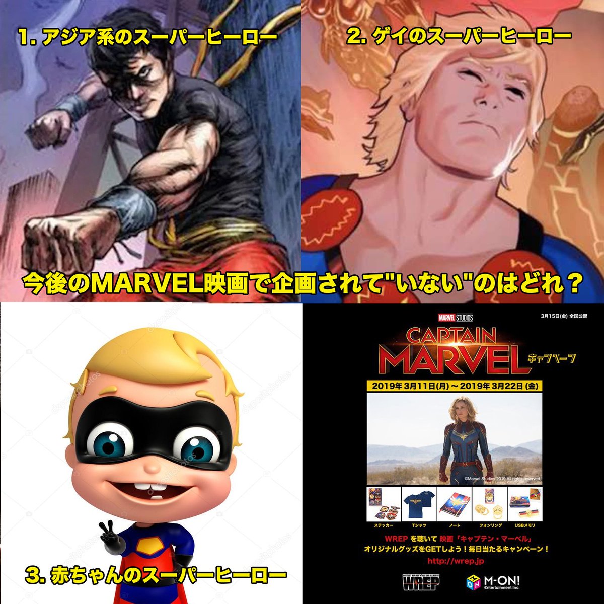 Wrep Twitter પર Wrep ゴジレプ 映画 キャプテンマーベル クイズ 今後のmarvel映画で企画されて いない のはどれ 1 アジア系のスーパーヒーロー 2 ゲイのスーパーヒーロー 3 赤ちゃんのスーパーヒーロー T Co Lvtwzfm4rr T Co Luaormamxz