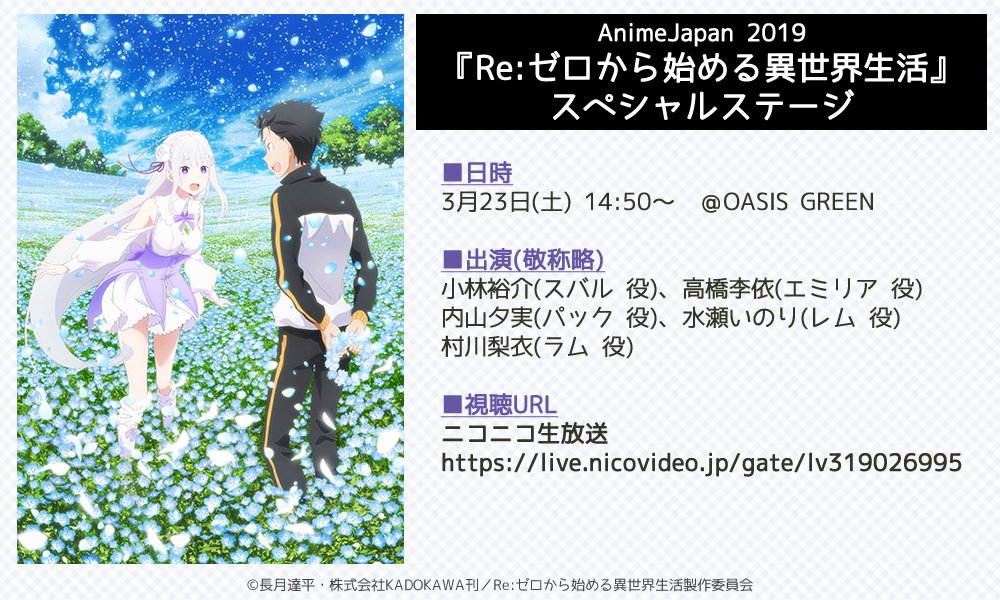 Re ゼロから始める異世界生活 公式 Animejapan 19 で実施される Re ゼロから始める異世界生活 スペシャルステージ のニコ生配信が決定しました 当日会場に来られない方 抽選に漏れた方は ぜひ ニコ生でご覧ください タイムシフト予約 視聴 Re ゼロから始める異世界生活 公式 Animejapan 19 で実施される Re ゼロから始める異世界生活 スペシャルステージ のニコ生配信が決定しました 当日会場に来られない方 抽選に漏れた方は ぜひ ニコ生でご覧ください タイムシフト予約 視聴