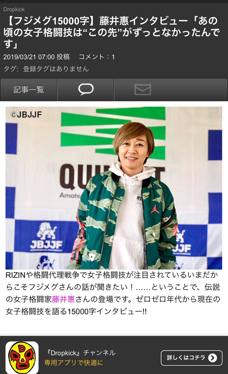 藤井惠 Megumi Fujii A Twitter Dropkickさんにインタビューをして頂きました 私が現役時代だった頃の話しも少しさせて頂いています ありがとうございます Dropkick 藤井惠 フジメグ 総合格闘技 格闘技 女子 インタビュー