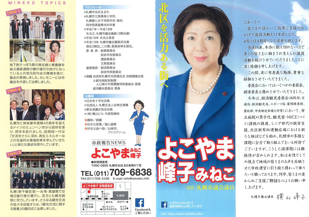自民党公認：札幌市議候補予定者
北区選出：よこやま峰子（3期）
mineko.info

＃よこやま峰子　＃札幌市議　＃北区