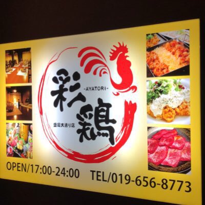 彩鶏 盛岡大通り店 Ayatorimorioka Twitter 彩鶏 盛岡大通り店 Ayatorimorioka Twitter