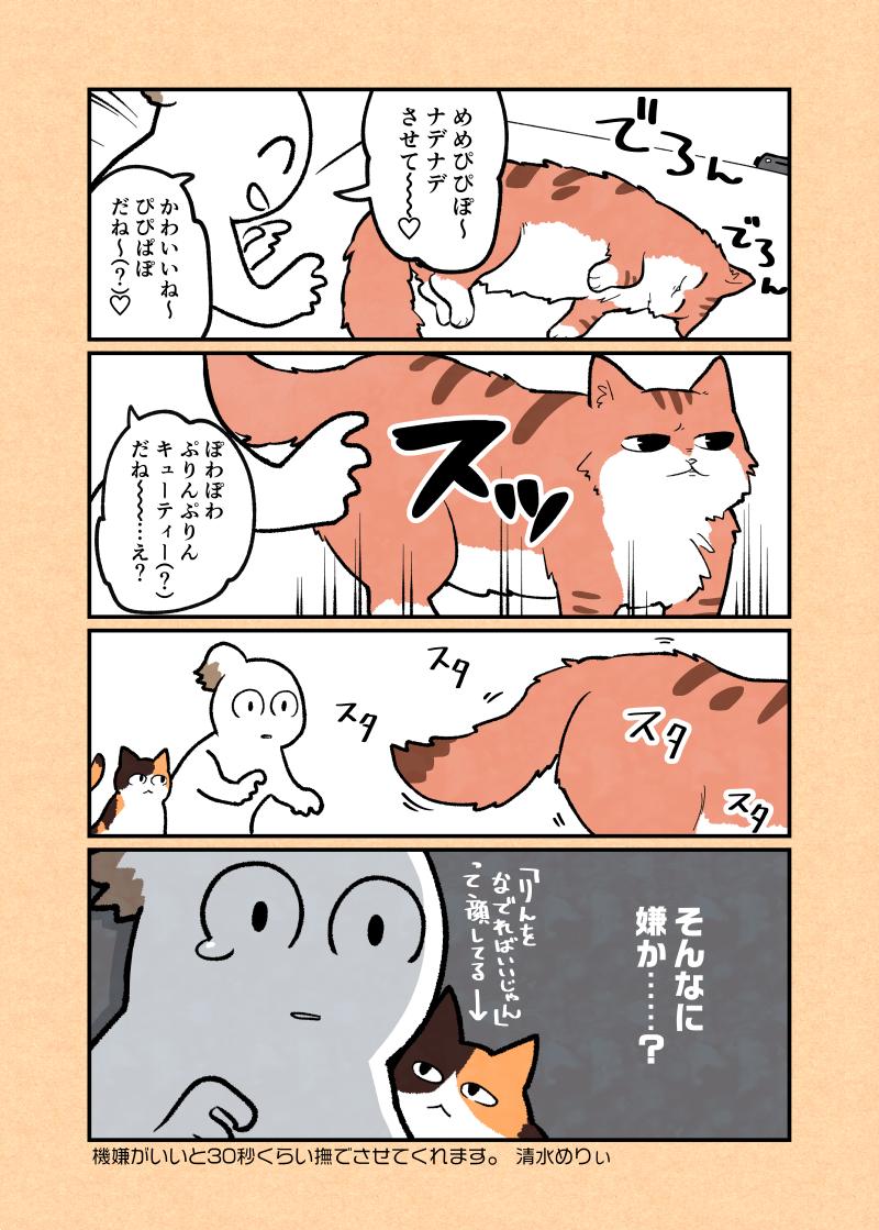 めめちゃんは撫でさせてくれない…

これ(）の続き的な…?
#実録4コマ #エッセイ漫画 