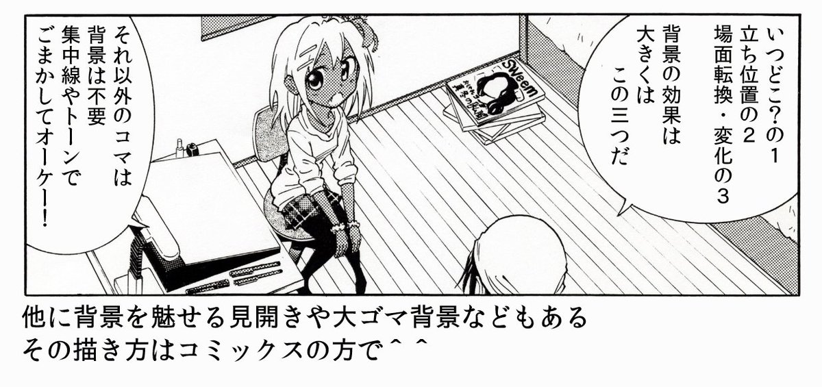 漫画家志望さんへ　背景をどのくらい描けばいいか悩んでませんか？　
・いつどこの話？の絵
・キャラの立ち位置の絵
・場面転換させるための絵

この３種を描くだけで十分伝わります 