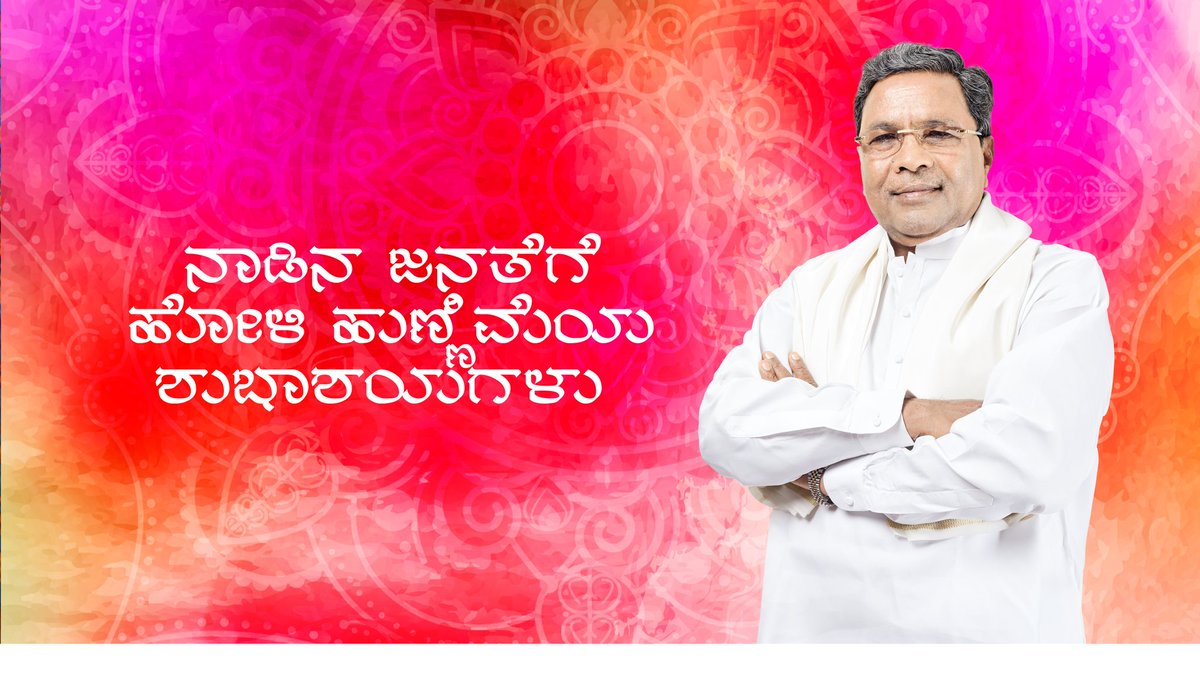siddaramaiah's tweet photo. ನಾಡಿನ ಸಮಸ್ತ ಜನತೆಗೆ ಹೋಳಿ ಹಬ್ಬದ ಹಾರ್ದಿಕ ಶುಭಾಶಯಗಳು. ಪರಸ್ಪರ ಬಣ್ಣವನ್ನು ಎರಚುವ ಸಂಭ್ರಮದ ಹೋಳಿ ಹಬ್ಬವು ಮಾನವೀಯ ಮೌಲ್ಯಗಳು ವೃದ್ಧಿಸಲು ಪ್ರೇರಣೆಯಾಗಲಿ, ಹಲವು ಬಣ್ಣಗಳ ಜೊತೆಗೆ ಸ್ನೇಹ ಸೌಹಾರ್ದತೆ ಮಿಳಿತಗೊಳ್ಳಲಿ ಎಂದು ಹಾರೈಸುತ್ತೇನೆ.
#Holi2019 https://t.co/zTWA6GVLbI