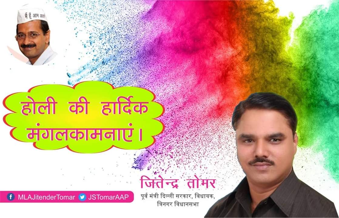 JSTomarAAP's tweet photo. आप एवं ��पके परिवार को रंगों के पावन पर्व होली की हार्दिक शुभकामनाएं।
जितेन्द्र सिंह तोमर, विधायक https://t.co/CvcEIeRTN5