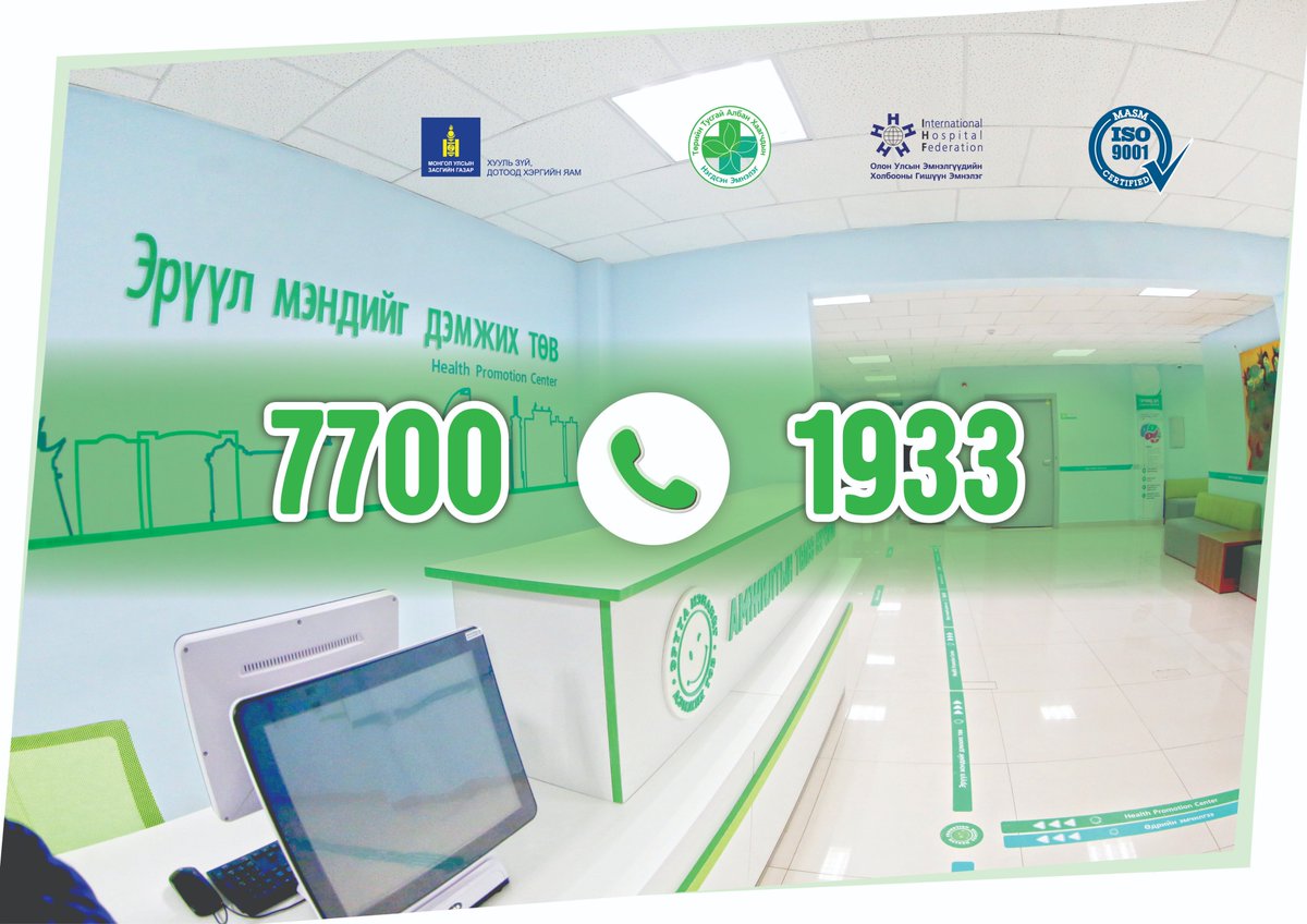 Албан байгууллага, хамт олон эрүүл мэндийн урьдчилан сэргийлэх төлбөрт багцын шинжилгээнд хамрагдахаар бол "Эрүүл мэндийг дэмжих төв"-ийн 77001933 дугаарт холбогдон дэлгэрэнгүй мэдээлэл аваарай
