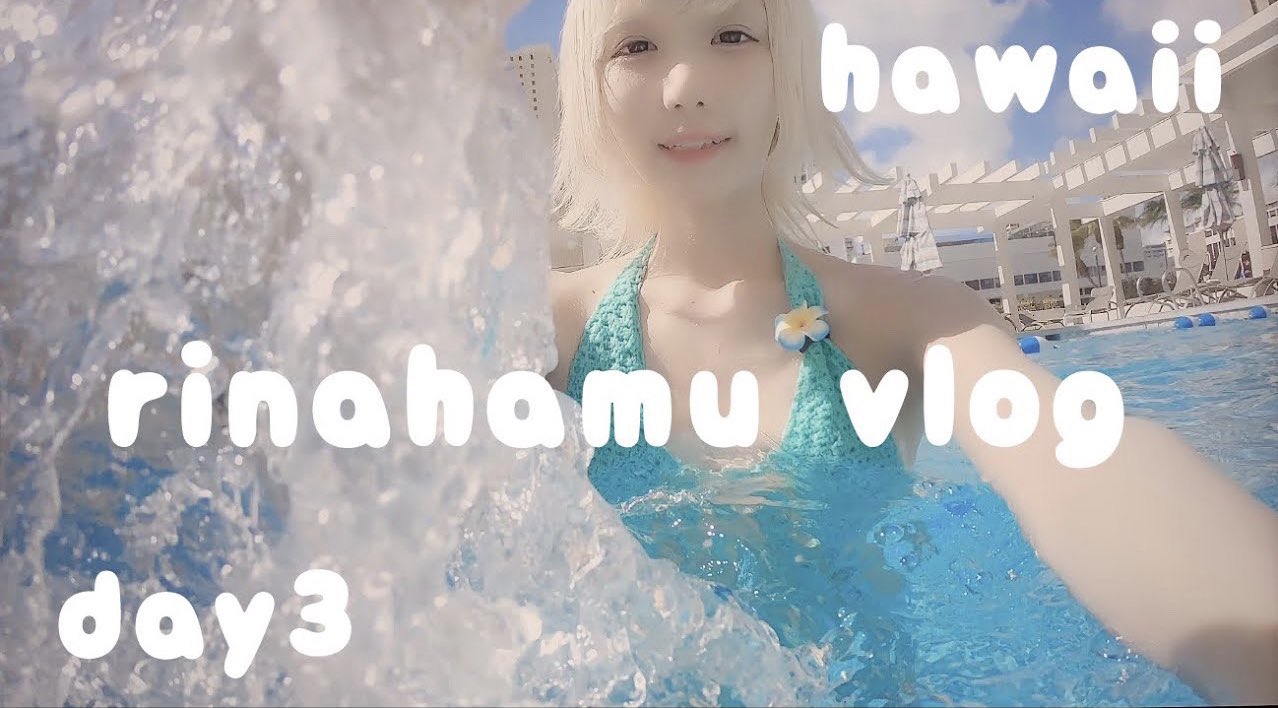 苺りなはむ Youtube Travel Vlog 4泊6日cy8erハワイツアー Day3 ハワイ購入水着で今年初プール コーデ グルメ アロハダンスコンベンションライブ Hawaii T Co Iibkyiitsi チャンネル登録 高評価よろしくネ T Co Cqcbbauhaj