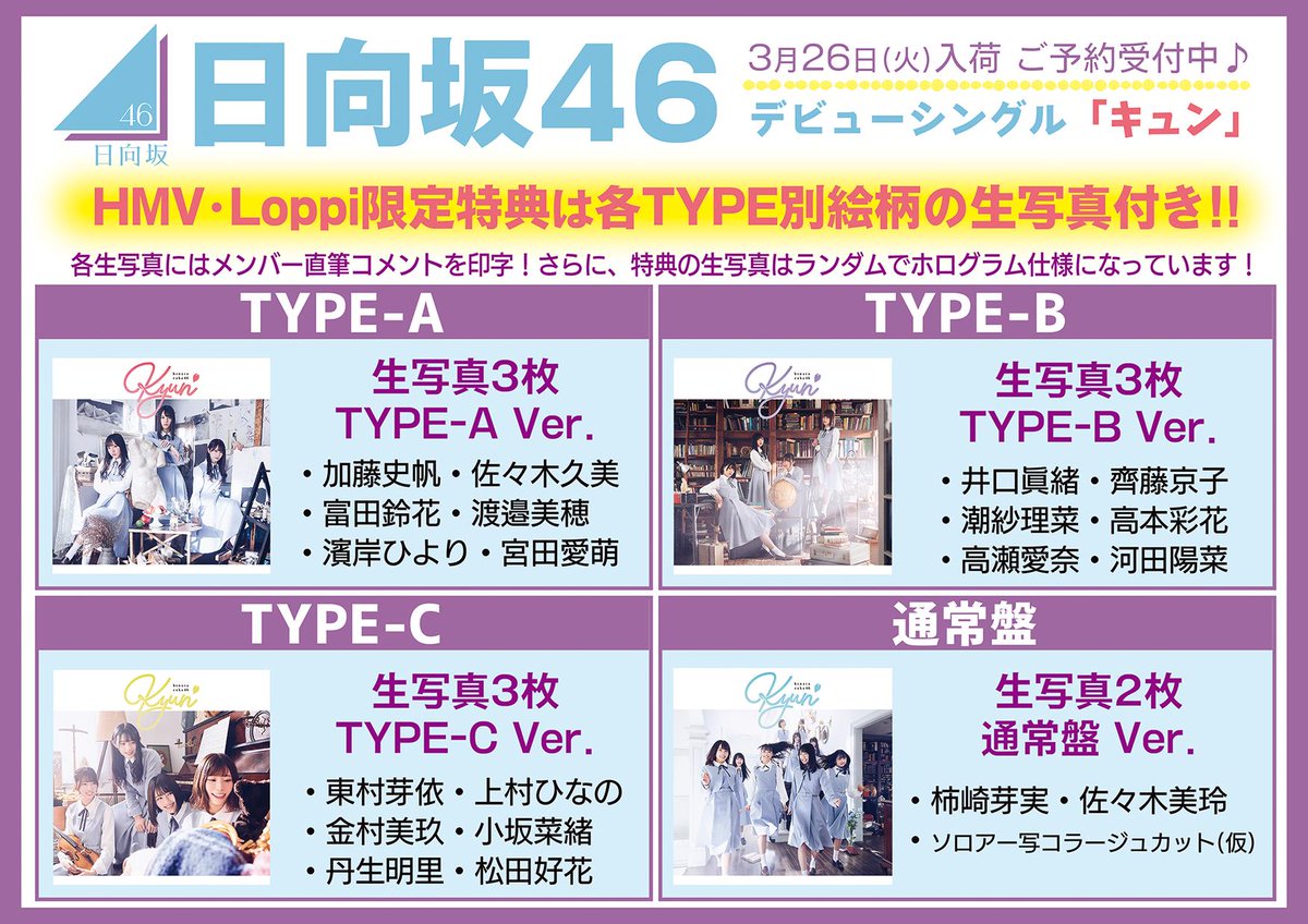 日向坂46】 発売まであと6日‼️ デビューシングル『キュン』3/27発売