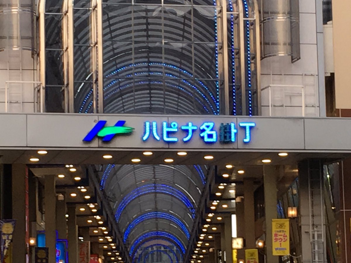 Nitta 仙台駅前のハピナ名掛丁商店街アーケードのled看板ですが 掛 の文字の一部が欠けて表示されていました 本当は最後の写真 道路向かいのアーケード看板 の様に表示されるんですけどね Ledでもやっぱり故障するんですね 名掛丁 が 名